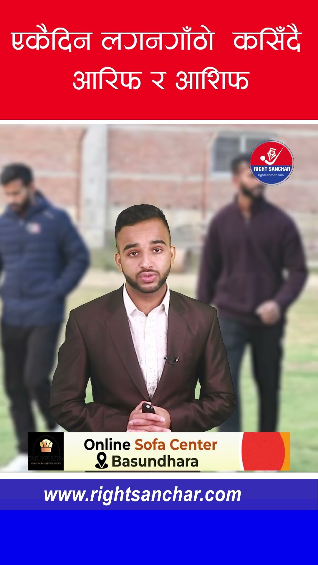एकैदिन लगनगाँठो कसिँदै आरिफ र आशिफ